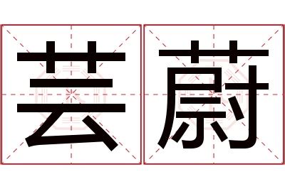 蔚名字